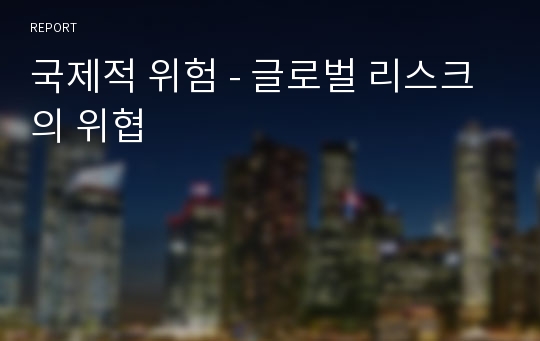 국제적 위험 - 글로벌 리스크의 위협