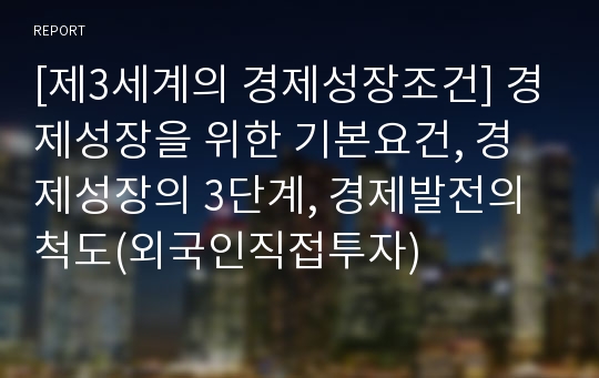 [제3세계의 경제성장조건] 경제성장을 위한 기본요건, 경제성장의 3단계, 경제발전의 척도(외국인직접투자)