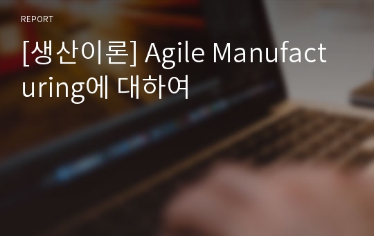 [생산이론] Agile Manufacturing에 대하여