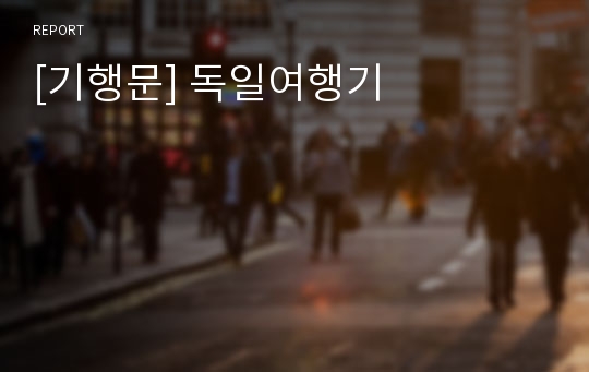 [기행문] 독일여행기