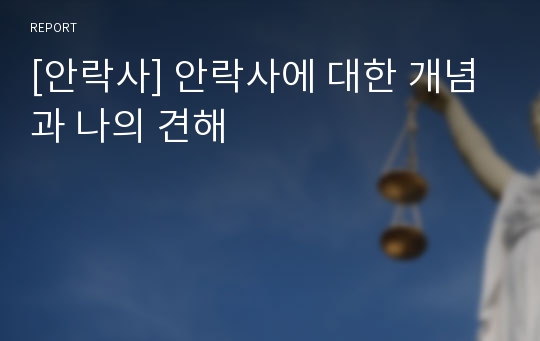 [안락사] 안락사에 대한 개념과 나의 견해