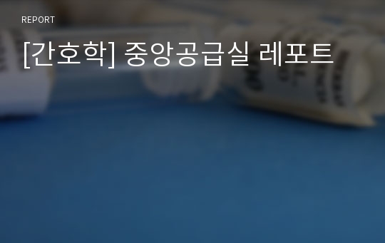 [간호학] 중앙공급실 레포트