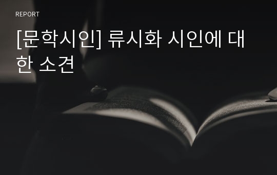 [문학시인] 류시화 시인에 대한 소견