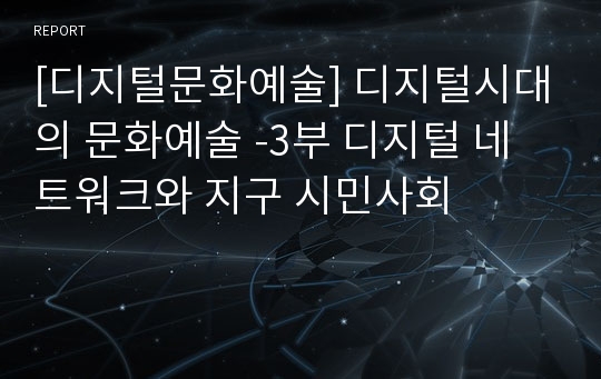 [디지털문화예술] 디지털시대의 문화예술 -3부 디지털 네트워크와 지구 시민사회