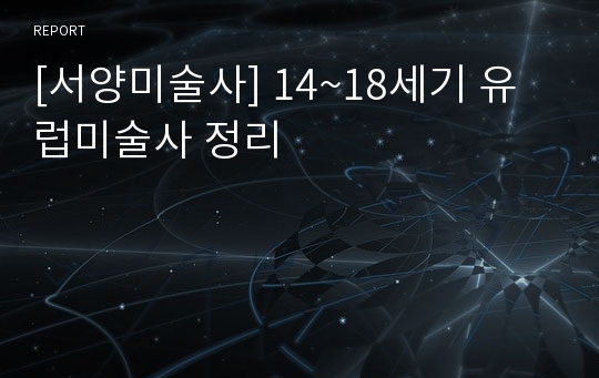 [서양미술사] 14~18세기 유럽미술사 정리