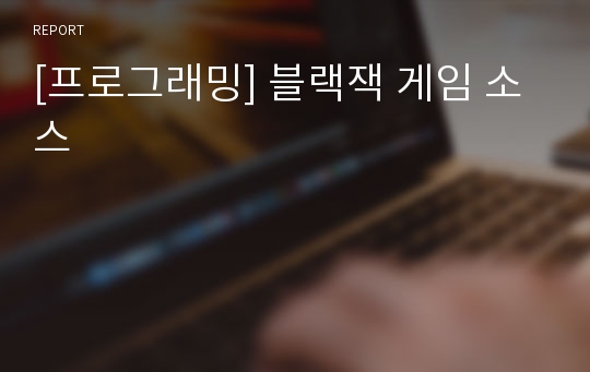 [프로그래밍] 블랙잭 게임 소스