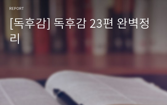 [독후감] 독후감 23편 완벽정리