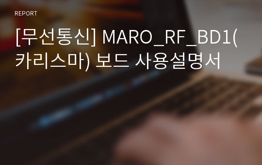 [무선통신] MARO_RF_BD1(카리스마) 보드 사용설명서