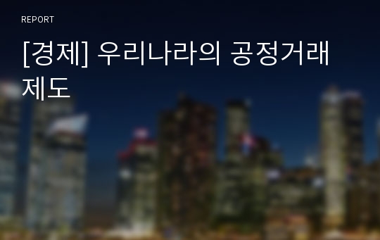 [경제] 우리나라의 공정거래제도