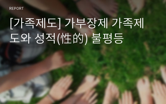 [가족제도] 가부장제 가족제도와 성적(性的) 불평등