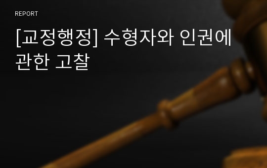 [교정행정] 수형자와 인권에 관한 고찰