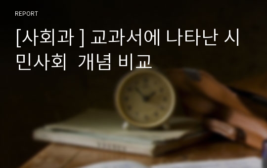 [사회과 ] 교과서에 나타난 시민사회  개념 비교