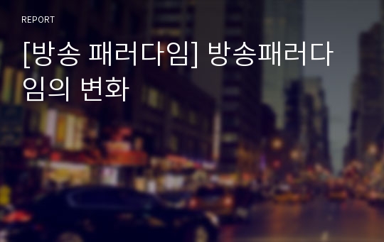 [방송 패러다임] 방송패러다임의 변화