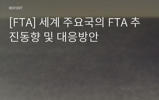 [FTA] 세계 주요국의 FTA 추진동향 및 대응방안