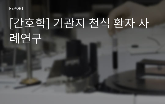 [간호학] 기관지 천식 환자 사례연구