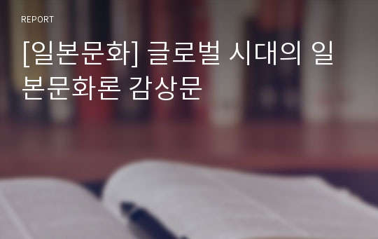 [일본문화] 글로벌 시대의 일본문화론 감상문