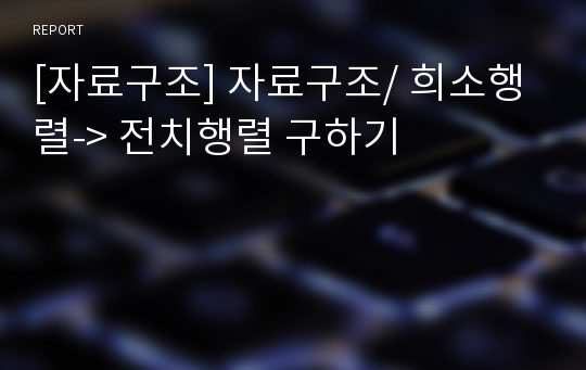 [자료구조] 자료구조/ 희소행렬-&gt; 전치행렬 구하기