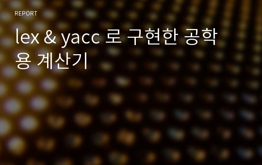 lex &amp; yacc 로 구현한 공학용 계산기