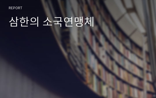 삼한의 소국연맹체