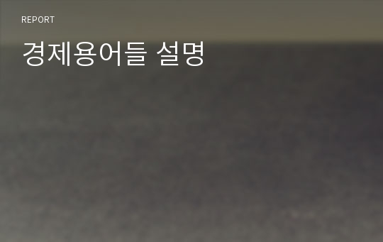 경제용어들 설명