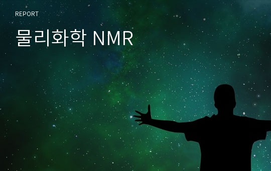 물리화학 NMR