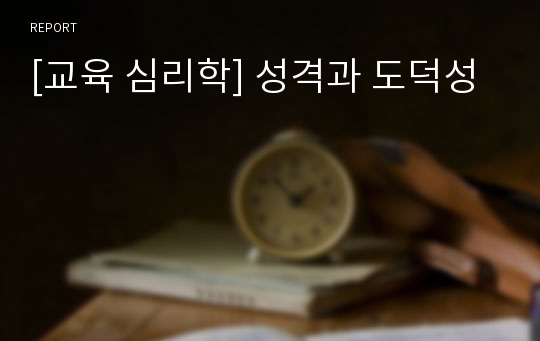 [교육 심리학] 성격과 도덕성