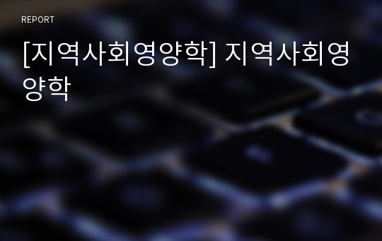 [지역사회영양학] 지역사회영양학