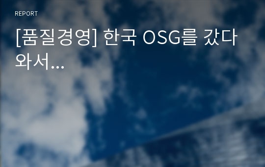 [품질경영] 한국 OSG를 갔다와서...