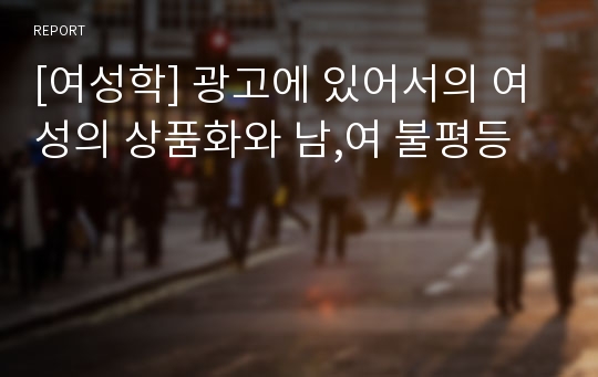 [여성학] 광고에 있어서의 여성의 상품화와 남,여 불평등