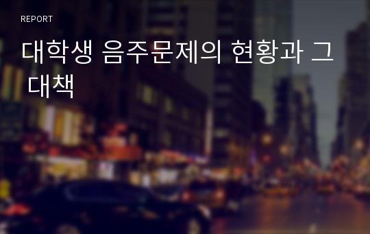 대학생 음주문제의 현황과 그 대책