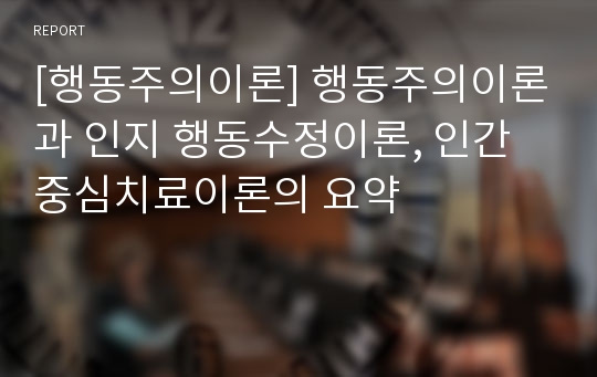 [행동주의이론] 행동주의이론과 인지 행동수정이론, 인간중심치료이론의 요약