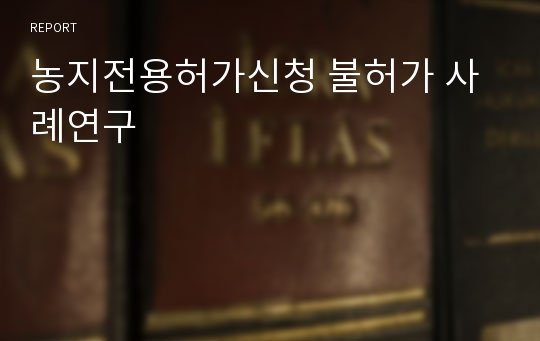 농지전용허가신청 불허가 사례연구