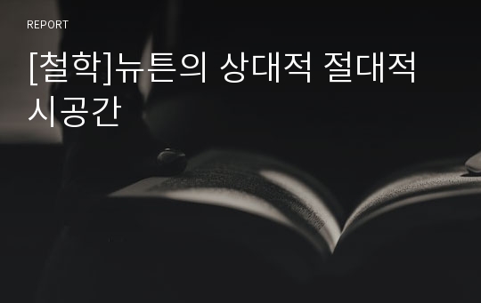 [철학]뉴튼의 상대적 절대적 시공간