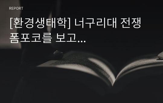 [환경생태학] 너구리대 전쟁 폼포코를 보고...