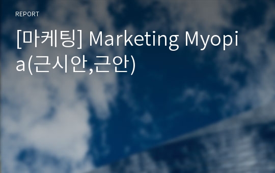 [마케팅] Marketing Myopia(근시안,근안)