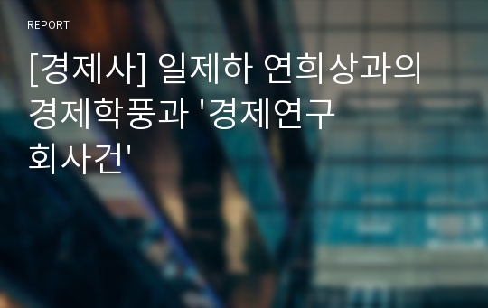 [경제사] 일제하 연희상과의 경제학풍과 &#039;경제연구회사건&#039;