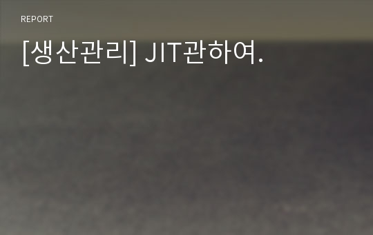 [생산관리] JIT관하여.