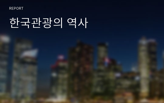 한국관광의 역사