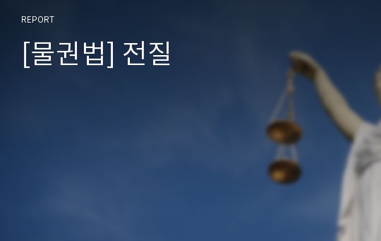 [물권법] 전질