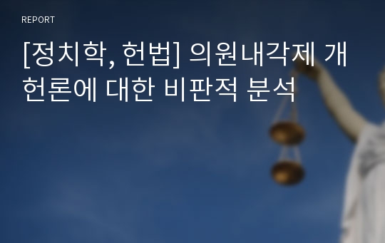 [정치학, 헌법] 의원내각제 개헌론에 대한 비판적 분석