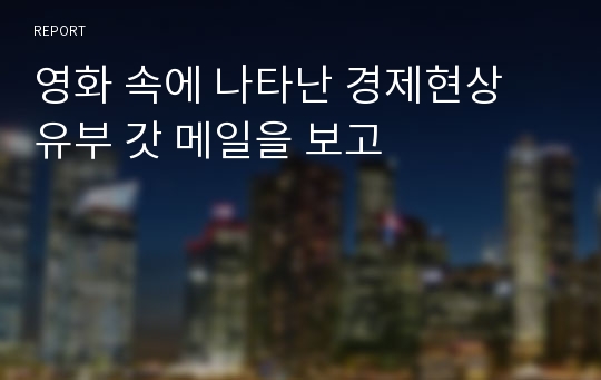 영화 속에 나타난 경제현상 유부 갓 메일을 보고