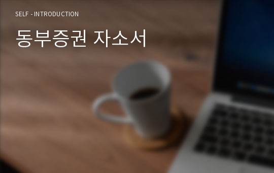 동부증권 자소서