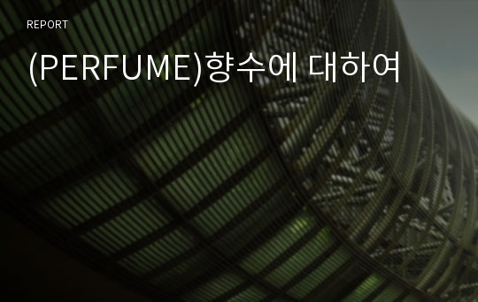 (PERFUME)향수에 대하여