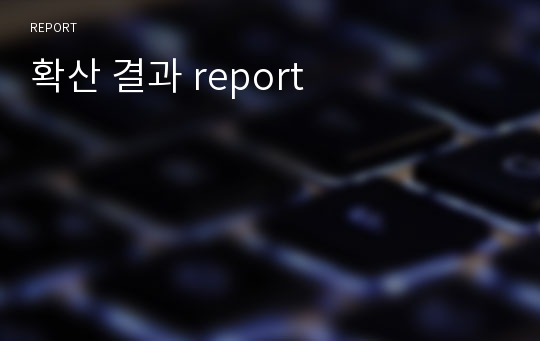 확산 결과 report