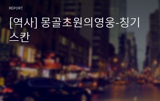 [역사] 몽골초원의영웅-칭기스칸