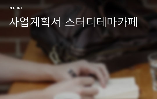 사업계획서-스터디테마카페