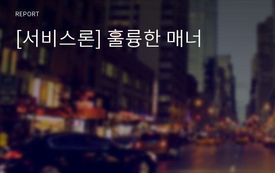 [서비스론] 훌륭한 매너