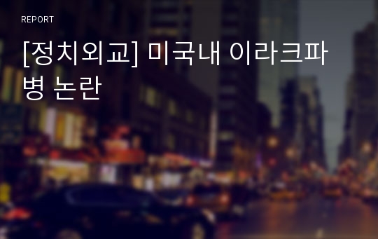 [정치외교] 미국내 이라크파병 논란