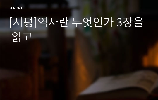 [서평]역사란 무엇인가 3장을 읽고