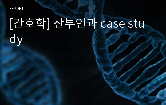 [간호학] 산부인과 case study